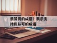 很赞同的成语？表示支持和认可的成语