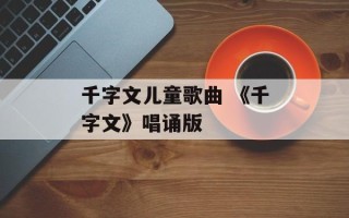 千字文儿童歌曲 《千字文》唱诵版