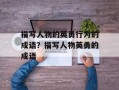 描写人物的英勇行为的成语？描写人物英勇的成语