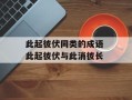 此起彼伏同类的成语 此起彼伏与此消彼长