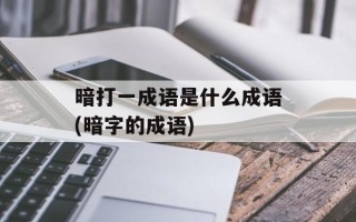 暗打一成语是什么成语(暗字的成语)