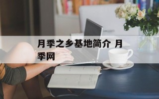 月季之乡基地简介 月季网