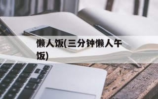 懒人饭(三分钟懒人午饭)