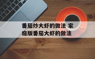 番茄炒大虾的做法 家庭版番茄大虾的做法
