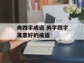尚四字成语 尚字四字寓意好的成语