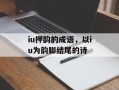 iu押韵的成语，以iu为韵脚结尾的诗