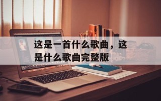 这是一首什么歌曲，这是什么歌曲完整版