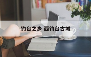 钓台之乡 西钓台古城