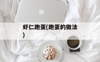 虾仁跑蛋(跑蛋的做法)