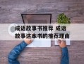 成语故事书推荐 成语故事这本书的推荐理由