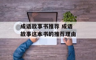成语故事书推荐 成语故事这本书的推荐理由