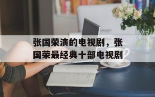 张国荣演的电视剧，张国荣最经典十部电视剧
