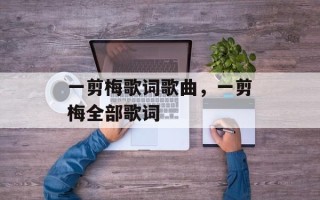 一剪梅歌词歌曲，一剪梅全部歌词
