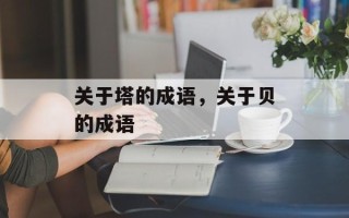 关于塔的成语，关于贝的成语