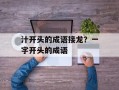 汁开头的成语接龙？一字开头的成语