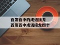 百发百中的成语接龙 百发百中成语接龙四个