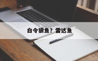 白令狼鱼？雷达鱼