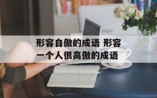 形容自傲的成语 形容一个人很高傲的成语