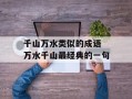 千山万水类似的成语 万水千山最经典的一句