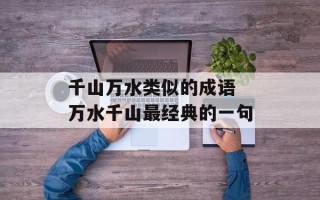 千山万水类似的成语 万水千山最经典的一句