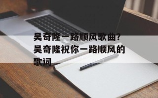 吴奇隆一路顺风歌曲？吴奇隆祝你一路顺风的歌词