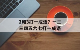 2和3打一成语？一二三四五六七打一成语
