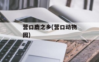 营口鹿之乡(营口动物园)