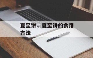 夏至饼，夏至饼的食用方法
