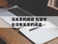 没关系的成语 形容完全没有关系的成语