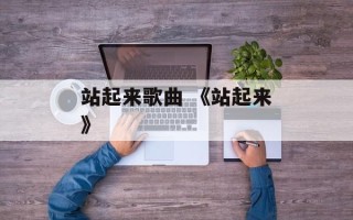 站起来歌曲 《站起来》