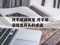 月字成语接龙 月字成语接龙开头的成语