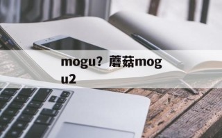 mogu？蘑菇mogu2