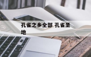孔雀之乡全部 孔雀圣地