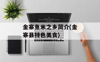金寨鱼米之乡简介(金寨县特色美食)
