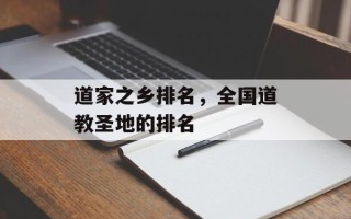 道家之乡排名，全国道教圣地的排名