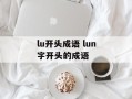 lu开头成语 lun字开头的成语