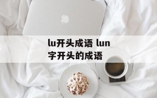 lu开头成语 lun字开头的成语