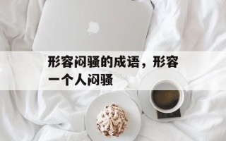 形容闷骚的成语，形容一个人闷骚