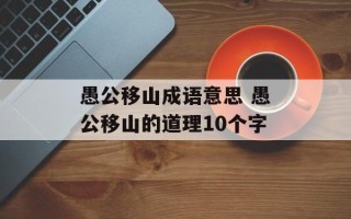 愚公移山成语意思 愚公移山的道理10个字