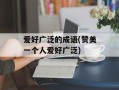 爱好广泛的成语(赞美一个人爱好广泛)