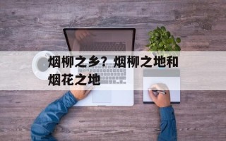烟柳之乡？烟柳之地和烟花之地