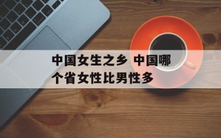 中国女生之乡 中国哪个省女性比男性多