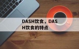 DASH饮食，DASH饮食的特点