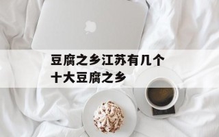 豆腐之乡江苏有几个 十大豆腐之乡