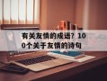 有关友情的成语？100个关于友情的诗句
