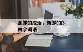 含郎的成语，新郎的郎四字词语