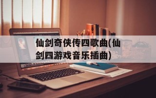 仙剑奇侠传四歌曲(仙剑四游戏音乐插曲)