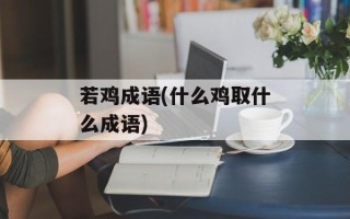 若鸡成语(什么鸡取什么成语)