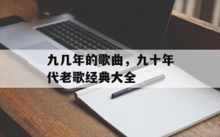 九几年的歌曲，九十年代老歌经典大全