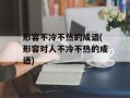 形容不冷不热的成语(形容对人不冷不热的成语)